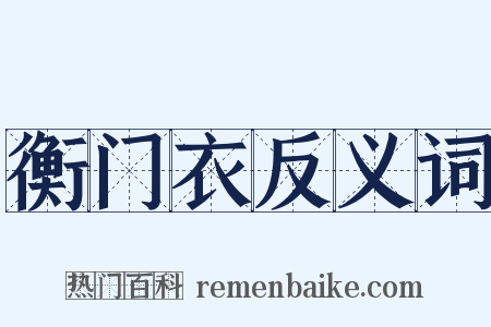 衡门衣反义词是什么意思的图片